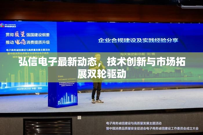 弘信電子最新動(dòng)態(tài)，技術(shù)創(chuàng)新與市場(chǎng)拓展雙輪驅(qū)動(dòng)