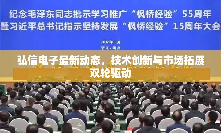 弘信電子最新動(dòng)態(tài)，技術(shù)創(chuàng)新與市場(chǎng)拓展雙輪驅(qū)動(dòng)