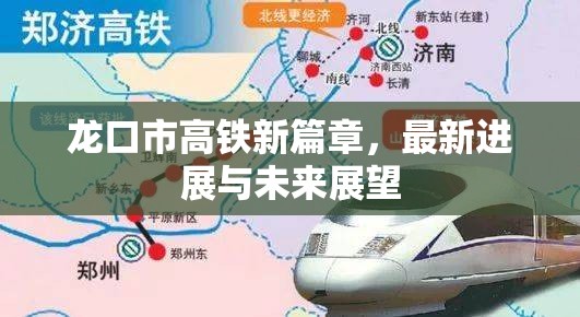 龍口市高鐵新篇章，最新進(jìn)展與未來展望