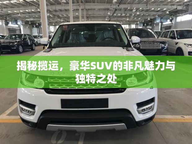 揭秘攬運，豪華SUV的非凡魅力與獨特之處