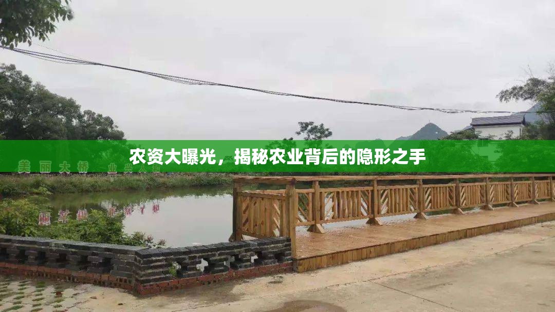 農(nóng)資大曝光，揭秘農(nóng)業(yè)背后的隱形之手