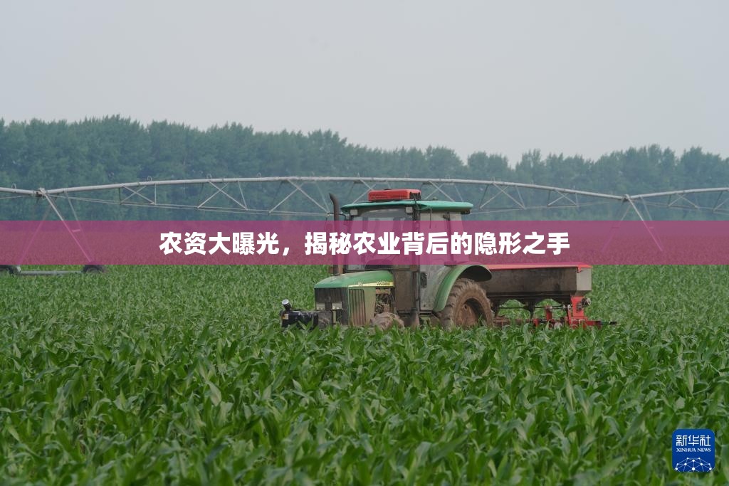 農(nóng)資大曝光，揭秘農(nóng)業(yè)背后的隱形之手