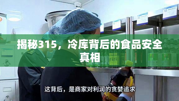 揭秘315，冷庫背后的食品安全真相