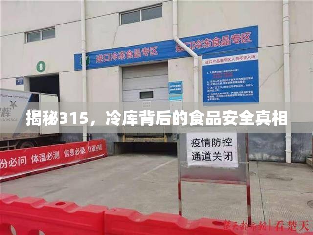 揭秘315，冷庫背后的食品安全真相