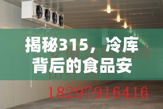 揭秘315，冷庫背后的食品安全真相