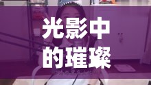 光影中的璀璨新星，樸嘜尼仙桃在韓國直播界的崛起