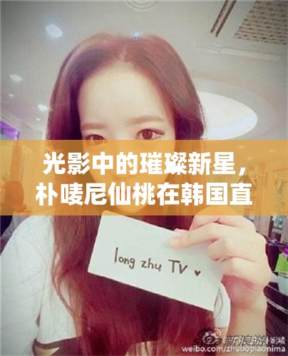光影中的璀璨新星，樸嘜尼仙桃在韓國直播界的崛起
