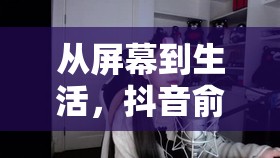 從屏幕到生活，抖音俞兆林女主播的溫暖力量