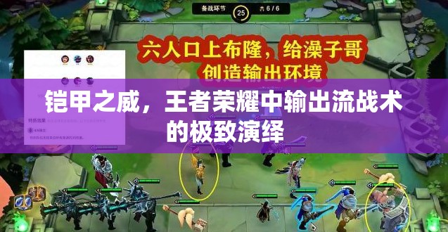鎧甲之威，王者榮耀中輸出流戰(zhàn)術(shù)的極致演繹