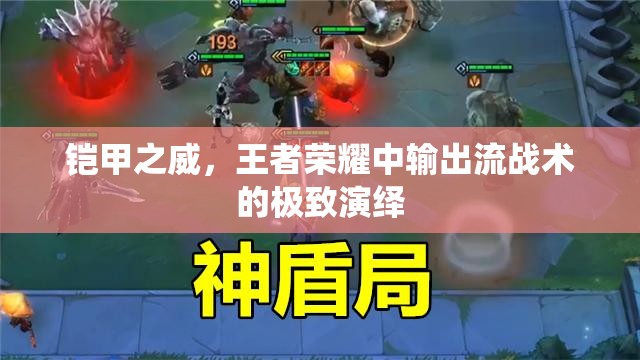 鎧甲之威，王者榮耀中輸出流戰(zhàn)術(shù)的極致演繹