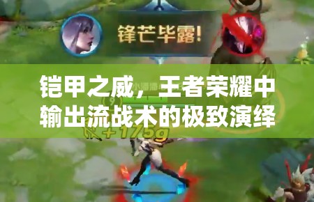 鎧甲之威，王者榮耀中輸出流戰(zhàn)術(shù)的極致演繹