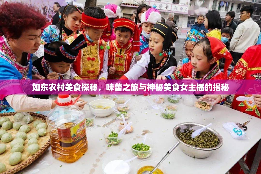 如東農(nóng)村美食探秘，味蕾之旅與神秘美食女主播的揭秘