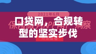 口貸網(wǎng)，合規(guī)轉(zhuǎn)型的堅(jiān)實(shí)步伐與用戶權(quán)益的全面保障