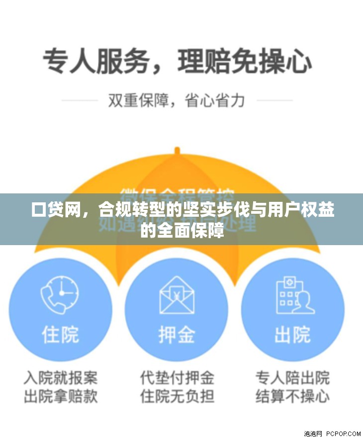 口貸網(wǎng)，合規(guī)轉(zhuǎn)型的堅(jiān)實(shí)步伐與用戶權(quán)益的全面保障