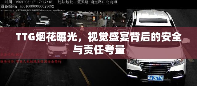 TTG煙花曝光，視覺盛宴背后的安全與責(zé)任考量