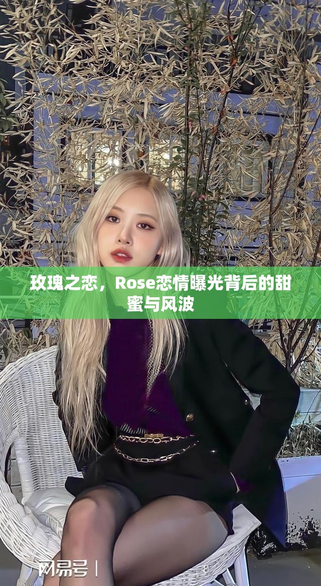 玫瑰之戀，Rose戀情曝光背后的甜蜜與風(fēng)波
