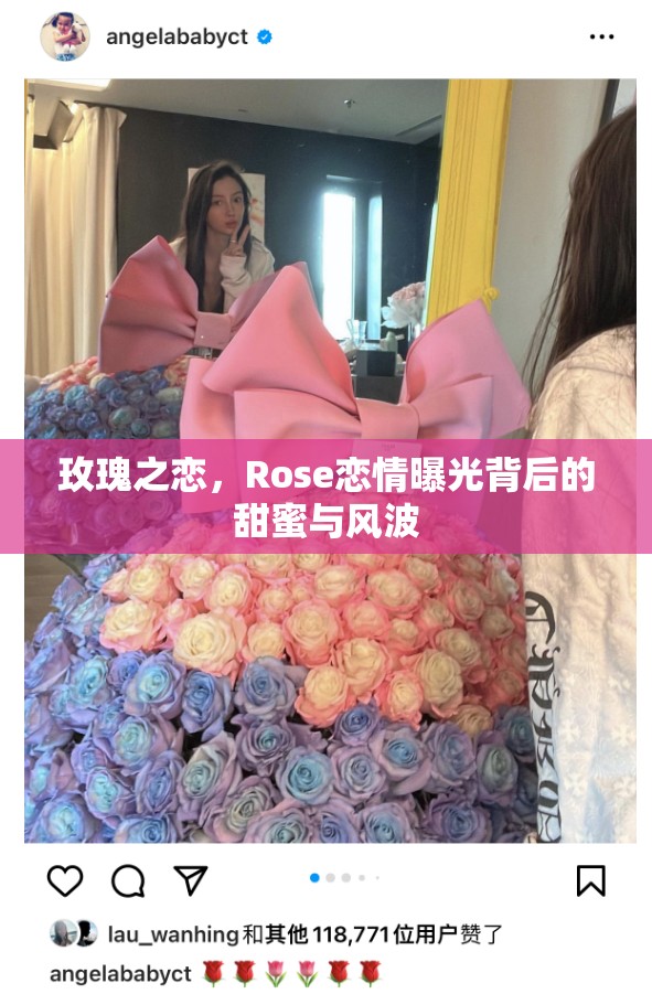 玫瑰之戀，Rose戀情曝光背后的甜蜜與風(fēng)波