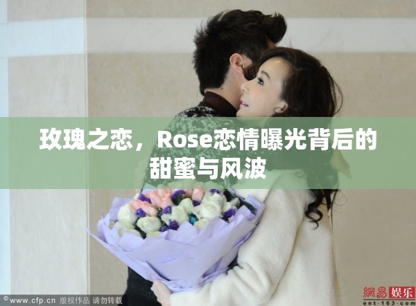 玫瑰之戀，Rose戀情曝光背后的甜蜜與風(fēng)波