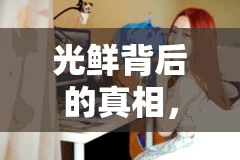 光鮮背后的真相，湖南女主播與導(dǎo)演的幕后故事與挑戰(zhàn)