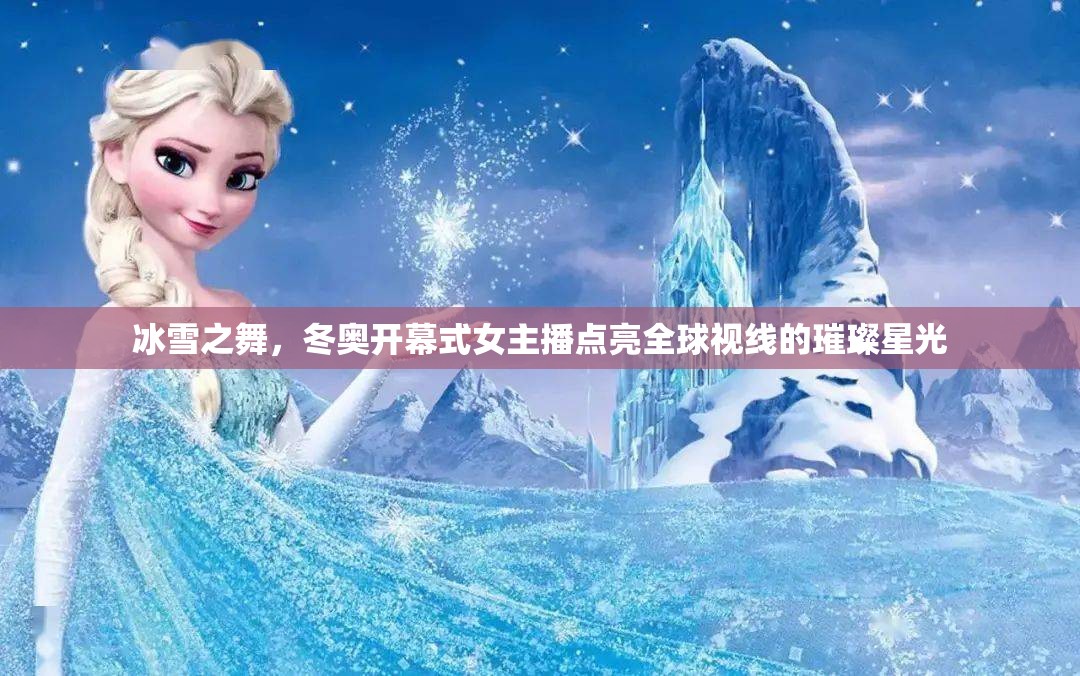 冰雪之舞，冬奧開幕式女主播點亮全球視線的璀璨星光