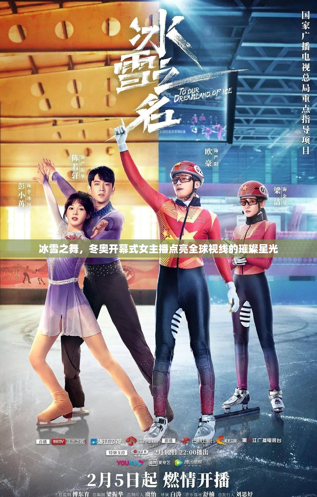 冰雪之舞，冬奧開幕式女主播點亮全球視線的璀璨星光