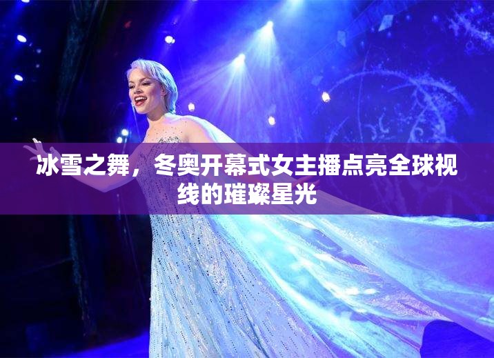 冰雪之舞，冬奧開幕式女主播點亮全球視線的璀璨星光