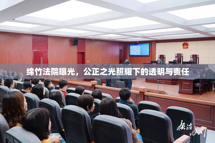 綿竹法院曝光，公正之光照耀下的透明與責(zé)任