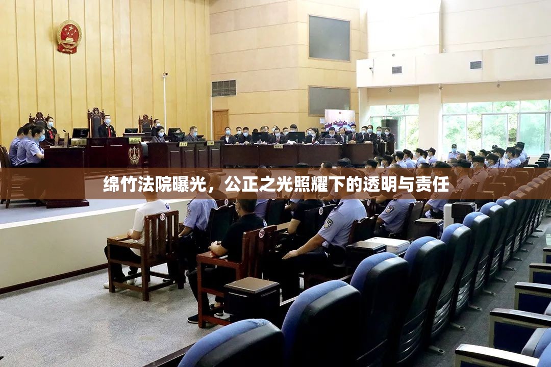 綿竹法院曝光，公正之光照耀下的透明與責(zé)任