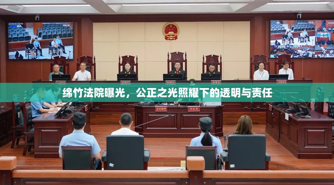 綿竹法院曝光，公正之光照耀下的透明與責(zé)任