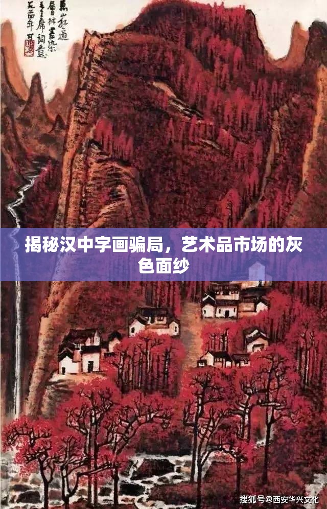 揭秘漢中字畫騙局，藝術(shù)品市場的灰色面紗