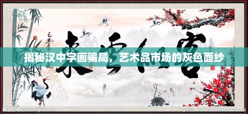 揭秘漢中字畫騙局，藝術(shù)品市場的灰色面紗