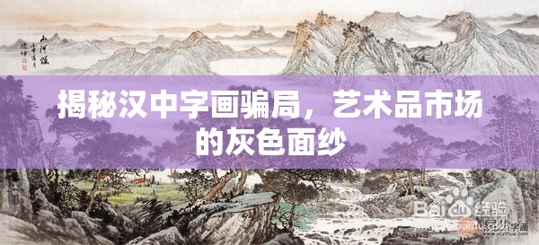 揭秘漢中字畫騙局，藝術(shù)品市場的灰色面紗