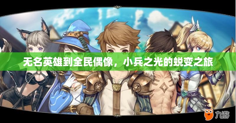 無(wú)名英雄到全民偶像，小兵之光的蛻變之旅