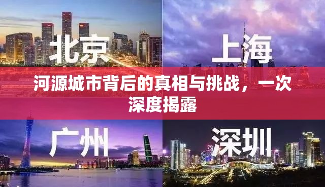 河源城市背后的真相與挑戰(zhàn)，一次深度揭露
