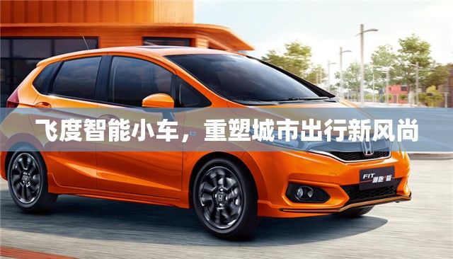 飛度智能小車，重塑城市出行新風(fēng)尚