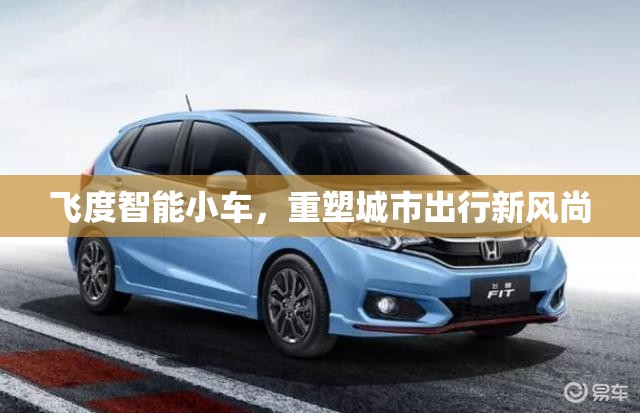 飛度智能小車，重塑城市出行新風(fēng)尚