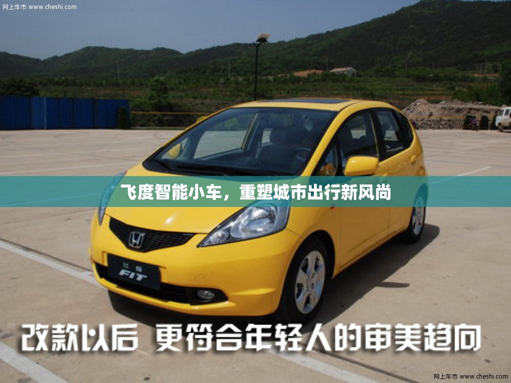 飛度智能小車，重塑城市出行新風(fēng)尚