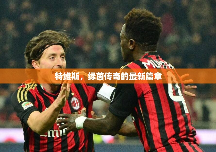 特維斯，綠茵傳奇的最新篇章