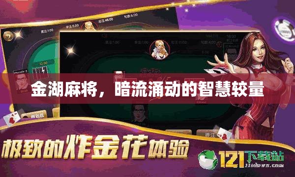 金湖麻將，暗流涌動的智慧較量