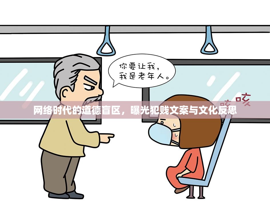 網(wǎng)絡(luò)時代的道德盲區(qū)，曝光犯賤文案與文化反思