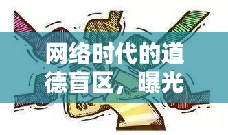 網(wǎng)絡(luò)時代的道德盲區(qū)，曝光犯賤文案與文化反思