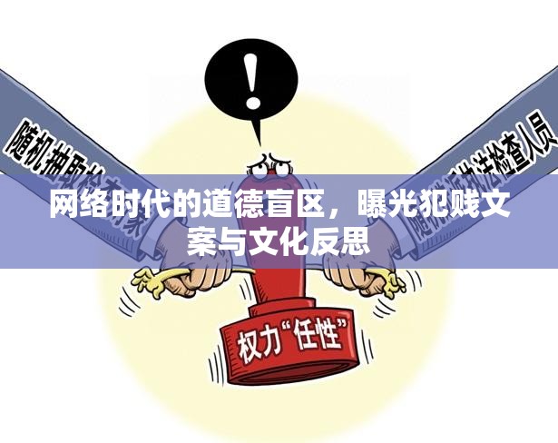 網(wǎng)絡(luò)時代的道德盲區(qū)，曝光犯賤文案與文化反思