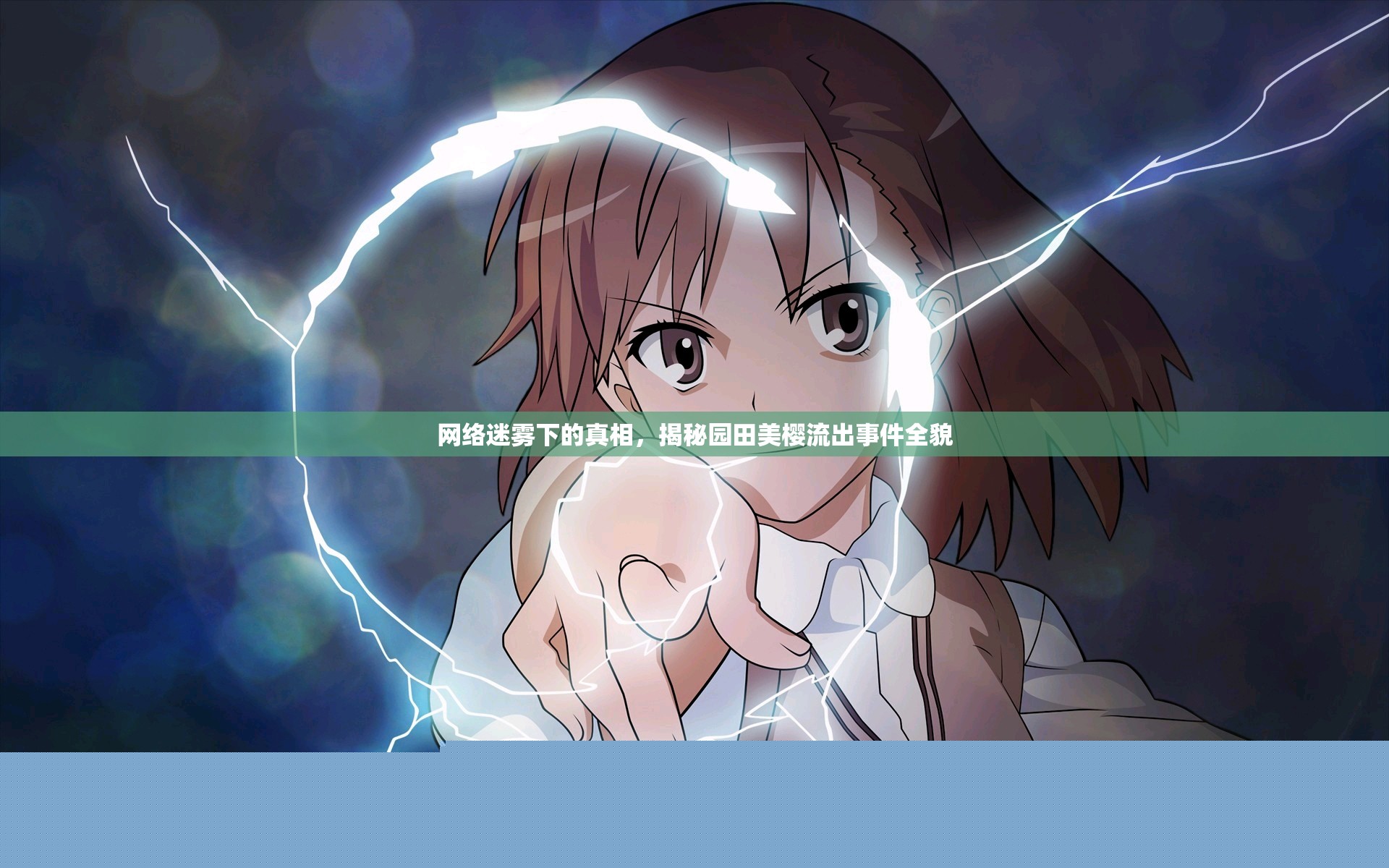 網(wǎng)絡迷霧下的真相，揭秘園田美櫻流出事件全貌