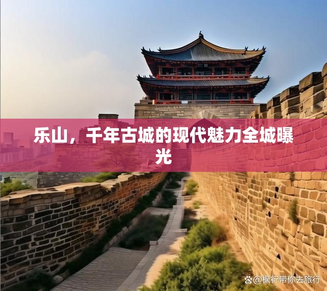 樂山，千年古城的現(xiàn)代魅力全城曝光