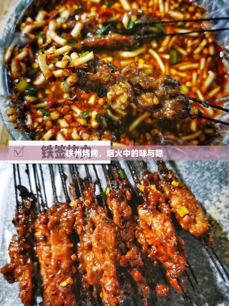 徐州燒烤，煙火中的味與隱