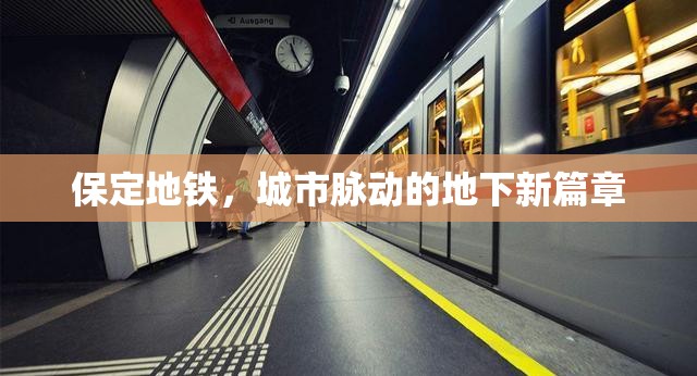 保定地鐵，城市脈動的地下新篇章