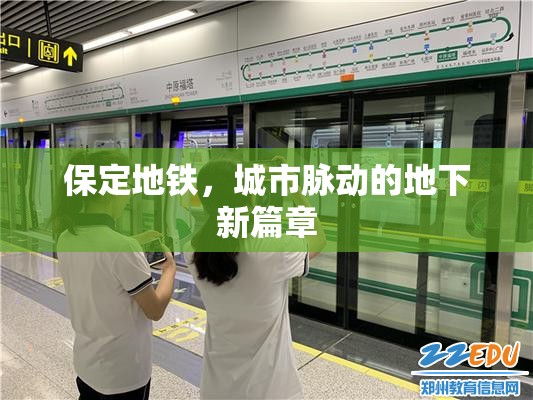 保定地鐵，城市脈動的地下新篇章