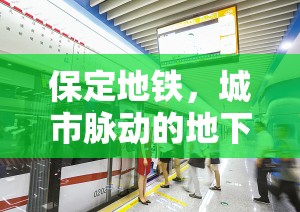 保定地鐵，城市脈動的地下新篇章