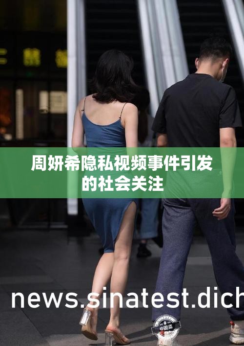 周妍希隱私視頻事件引發(fā)的社會關(guān)注