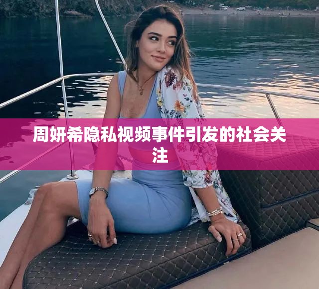 周妍希隱私視頻事件引發(fā)的社會關(guān)注